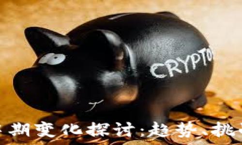   
区块链中期变化探讨：趋势、挑战与机遇