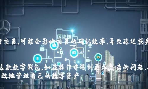    如何解决TPWallet网络添加问题：完整指南  /  
 guanjianci  TPWallet, 区块链, 网络设置, 数字钱包  / guanjianci 

TPWallet是一款广受欢迎的数字钱包应用，针对用户的多样化需求提供了丰富的功能和服务。然而，在使用过程中，有些用户可能会遇到“TPWallet网络添加不了”的问题。这不仅影响了用户的使用体验，也可能影响到其数字资产的安全和流通。本文将深入探讨该问题的原因、解决方案及相关信息，并回答一些用户常见的问题，以帮助大家更好地使用TPWallet。

一、TPWallet网络添加问题的背景
作为一款支持多种区块链网络的数字钱包，TPWallet允许用户通过便捷的操作添加不同的区块链网络，以便于管理和交易数字资产。然而，某些用户在尝试添加网络时，遇到了各种问题，例如网络连接失败、添加选项不可用或者无法识别网络。这些问题的出现，可能与软件设置、网络状况或区块链协议的兼容性有关。

二、TPWallet网络添加不了的常见原因
在使用TPWallet时，用户可能会因为以下原因导致无法添加网络：
ol
    listrong网络连接问题：/strong用户的网络连接是否稳定，是决定能否顺利添加网络的重要因素。如果用户的互联网连接不稳定，那么大概率会导致网络添加失败。/li
    listrong软件版本问题：/strongTPWallet的版本如果过旧，可能会导致某些新网络无法被识别。保持应用程序更新至最新版，可以减少出现此问题的可能性。/li
    listrong设置问题：/strong用户可能没有按照正确的步骤进行网络添加，或者在填写必要参数时出现了错误。/li
    listrong区块链兼容性：/strong某些自定义网络可能不支持此钱包，或是网络数据没有得到官方验证，导致钱包程序无法添加。/li
/ol

三、解决TPWallet网络添加问题的步骤
面对“TPWallet网络添加不了”的状况，用户可以遵循以下步骤尝试解决问题：

h41. 检查网络连接/h4
首先，确保你的设备已连接到稳定的互联网。你可以尝试使用其他应用测试网速，或者重新启动路由器和设备，再次尝试添加网络。

h42. 更新TPWallet应用/h4
确保你的TPWallet是最新版本。前往应用商店，检查是否有可用的更新，如果有，请进行更新。一旦更新完成，重启应用并重试添加网络。

h43. 核对添加步骤/h4
在TPWallet中添加网络的步骤相对简单，但请仔细核对所输入的网络参数是否符合要求。包括RPC URL、链ID、符号等信息，确认无误后再尝试添加。

h44. 自定义网络的可用性/h4
在添加自定义网络时，确保相关信息的准确性。如果你所添加的网络在TPWallet的官方文档中并没有列出，可能会导致无法添加。查找该网络的官方资料，确认所需的所有参数，并保持信息准确。

h45. 求助社区或客服/h4
如果以上步骤都无法解决问题，建议访问TPWallet的官方社区，或者联系客服寻求帮助。在社区中，你还能找到其他用户的反馈以及解决办法。

四、用户常见的五个问题及详细解答

问题1：TPWallet如何添加新的网络？
添加新的网络，首先在TPWallet中打开“设置”选项，找到“添加网络”或“自定义网络”选项。通常需要填入以下信息：
ul
    li网络名称/li
    liRPC URL/li
    li链ID/li
    li货币符号/li
    li区块浏览器URL（可选）/li
/ul
每一步都需确保信息的准确性，尤其是RPC URL和链ID这两个关键参数，若出错，无法成功添加网络。填写完毕后点击“保存”即可。

问题2：添加网络时提示错误，怎么办？
如果在添加网络时收到错误提示，首先确认你输入的所有信息是否准确。然后检查网络连接，确保没有中断。如果依然无法解决，建议尝试重启TPWallet，或删除并重新安装应用。在极少数情况下，可能因网络本身问题，导致无法连接至网络。

问题3：TPWallet是否支持所有区块链网络？
TPWallet支持多种主流区块链网络，如以太坊、比特币和一些二层网络等。但并不是所有的区块链都在支持列表之中，因此在添加自定义网络时，需要确认该网络的兼容性。一般来说，知名度较高的主流区块链都能被支持，但新兴或小型链可能需要用户自行设置。

问题4：如何确认我所添加的网络是安全的？
确认所添加网络的安全性，可以从多个方面进行检查：
ul
    li了解该网络的背景，是否有开发者、团队或社区支持。/li
    li检查网络的官方网站和社交媒体，获取最新动态与用户反馈。/li
    li使用区块浏览器，验证网络上的交易是否正常和透明。/li
    li在社区和论坛中寻找用户的使用经验和评价。/li
/ul
综合以上信息，可以帮助用户判断该网络的可信度。

问题5：TPWallet会不会因为网络问题导致资产损失？
TPWallet本身并不存储用户的资金，而是通过私钥和助记词保护用户的资产。网络问题通常不会直接导致资产损失，但如果用户在网络不稳定的情况下进行交易，可能会影响交易的确认效率，导致延迟或失败。因此，用户应该在网络稳定的情况下使用TPWallet进行重要的交易。

总结
“TPWallet网络添加不了”这个问题，常常是由于网络设置、版本更新或参数输入错误等原因引发的。理解这些潜在的问题及解决方案，将帮助你更好地使用这款数字钱包。如在操作中遇到更加复杂的问题，及时寻求社区帮助或者联系客服，将会更有效率解决问题。
随着数字货币和区块链技术的发展，TPWallet作为一种便捷的资产管理工具，其重要性愈发突出。借助正确的使用方法和相关的知识，用户可以更安全、更高效地管理自己的数字资产。