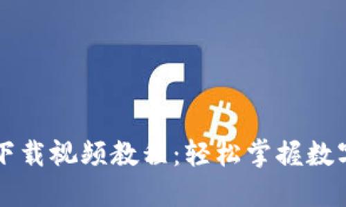 TPWallet官网下载视频教程：轻松掌握数字钱包使用技巧