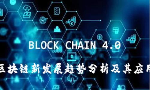 浙江区块链新发展趋势分析及其应用前景