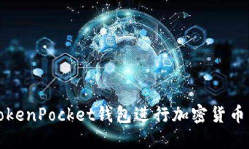 如何使用TokenPocket钱包进行加密货币交易和管理