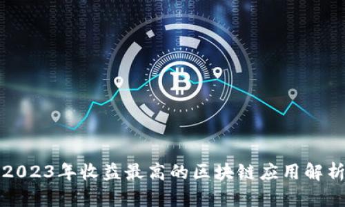 2023年收益最高的区块链应用解析