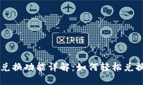 TPWallet 兑换功能详解：如何轻松兑换数字资产？