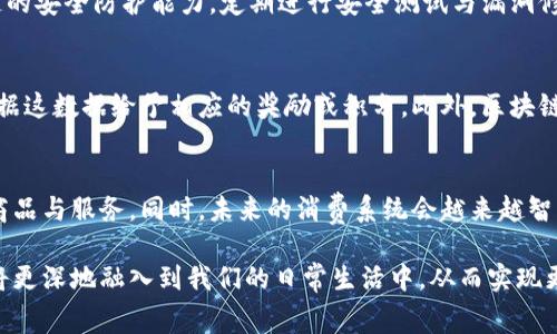 区块链消费主题的名称可以是“区块链时代的消费革命：从传统交易到去中心化经济”。这样的不仅能够吸引用户的眼球，还符合的要求，有助于提高搜索排名。

关键词可以是：
区块链, 消费, 去中心化, 经济/guanjianci

接下来，我将围绕这个主题展开详细内容，同时提供五个相关问题的介绍。

### 区块链时代的消费革命

1. 区块链的基本概念
区块链是一种去中心化的分布式账本技术，它通过网络上多个节点共同维护数据的方式，确保数据的安全、透明和不可篡改。最早应用于比特币等数字货币，但随着技术的发展，区块链的应用场景逐渐扩大到各个领域，包括供应链管理、金融、医疗、及消费等。

2. 区块链在消费领域的应用
区块链技术在消费者领域的应用主要体现在商品溯源、支付方式和用户体验等方面。
首先，区块链可以帮助消费者追踪商品的来源与流通路径，提升透明度。例如，在食品行业，消费者可以通过扫描商品上的二维码或条形码查询该商品的生产过程与流通信息，从而做出更为明智的购买决策。
其次，区块链可以提供更安全和便捷的支付方式。智能合约的使用可以自动执行交易合约，降低了交易成本，也减少了因中间环节导致的 fraud 风险。同时，去中心化的支付体系让消费者不仅局限于传统的银行支付，甚至可以支持加密货币支付。
最后，区块链通过建立消费者社区，实现用户数据的去中心化管理，从而提升用户体验。企业可以更好地了解消费者的需求，提供个性化服务与精准营销。

3. 区块链在消费领域的优势
区块链在消费领域的优势主要体现在以下几个方面：
ul
listrong透明性：/strong区块链信息在网络中是公开透明的，消费者可以随时查阅相关信息，从而增强对产品的信任感。/li
listrong安全性：/strong由于区块链的去中心化特性，数据难以被篡改、删除或损坏，从而提供更高的安全性。/li
listrong效率：/strong传统交易需要大量中介环节，而区块链可以通过智能合约自动执行交易，显著提高交易效率。/li
listrong降低成本：/strong去除中介后，交易成本大幅降低，消费者的资金使用效率提高。/li
/ul

4. 面临的挑战
尽管区块链技术在消费领域展现出巨大的潜力，但依然面临不少挑战。
首先，区块链的技术复杂性使得一些消费者难以理解其运作方式，可能影响其广泛接受度。其次，区块链网络的扩展性问题也需要解决，如果交易量增加，区块链的网络可能会面临拥堵，从而影响交易速度。此外，法律法规的滞后性也可能对区块链的推广产生障碍。不论是在数据隐私保护还是税收问题上，现有的法律体系尚未完全适应区块链的运作模式。

### 相关问题

1. 区块链如何改变传统消费方式？
区块链技术将传统消费方式从依赖中介转向去中心化的自我管理。其一，消费者可以实现更直接的交易，减少了传统消费中常见的摩擦和不透明。而其二，基于区块链的支付平台可以消除货币兑换等问题，提升跨国消费的便利性。通过智能合约，消费者和商家之间的交易可以自动化且透明化，使得双方的信任度大大提升。

2. 区块链技术在支付系统中的体现？
区块链技术在支付系统中应用广泛，尤其是加密货币的兴起使得区块链支付获得了更多关注。首先，区块链技术使得交易可以实时确认，支付时间大幅缩短。其次，通过加密货币进行国际支付时，避免了高昂的手续费，且交易过程透明。最终，随着更多商家采用区块链支付，消费者能够享受到更低的价格与优惠。

3. 如何确保区块链消费生态的安全性？
确保区块链消费生态的安全性需要多个方面的共同努力。首先，建立健全的权责体系和法律法规，明确各方的责任与权限。其次，加强技术研发，提高区块链的安全防护能力，定期进行安全测试与漏洞修复。此外，消费者自身的安全防护意识也至关重要，定期更改密码和确认交易记录都是提升安全性的重要措施。

4. 区块链如何提升消费者的参与度？
通过区块链技术，消费者可以更直观地了解到自己的消费行为及对品牌的贡献，从而提升参与感。比如，一些企业通过区块链记录消费者的购买历史，并根据这数据给予相应的奖励或积分。此外，区块链也支持众筹等新的商业模式，让消费者能更直接地参与到企业的决策中。

5. 区块链对未来消费趋势的影响？
区块链将促使未来消费趋势向个性化、智能化和去中心化发展。随着消费者使用区块链技术的增多，品牌商需要更关注消费者的个性化需求，提供定制化商品与服务。同时，未来的消费系统会越来越智能，利用机器学习与大数据分析，企业可以更精准地把握市场趋势与消费习惯，提前布局。

通过上述分析，可以看出区块链技术在消费领域的广泛应用不仅是技术上的一次革新，更是一场消费观念与模式的深刻变革。相信在不久的未来，区块链将更深地融入到我们的日常生活中，从而实现更为高效、透明的消费生态。