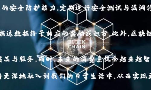区块链消费主题的名称可以是“区块链时代的消费革命：从传统交易到去中心化经济”。这样的不仅能够吸引用户的眼球，还符合的要求，有助于提高搜索排名。

关键词可以是：
区块链, 消费, 去中心化, 经济/guanjianci

接下来，我将围绕这个主题展开详细内容，同时提供五个相关问题的介绍。

### 区块链时代的消费革命

1. 区块链的基本概念
区块链是一种去中心化的分布式账本技术，它通过网络上多个节点共同维护数据的方式，确保数据的安全、透明和不可篡改。最早应用于比特币等数字货币，但随着技术的发展，区块链的应用场景逐渐扩大到各个领域，包括供应链管理、金融、医疗、及消费等。

2. 区块链在消费领域的应用
区块链技术在消费者领域的应用主要体现在商品溯源、支付方式和用户体验等方面。
首先，区块链可以帮助消费者追踪商品的来源与流通路径，提升透明度。例如，在食品行业，消费者可以通过扫描商品上的二维码或条形码查询该商品的生产过程与流通信息，从而做出更为明智的购买决策。
其次，区块链可以提供更安全和便捷的支付方式。智能合约的使用可以自动执行交易合约，降低了交易成本，也减少了因中间环节导致的 fraud 风险。同时，去中心化的支付体系让消费者不仅局限于传统的银行支付，甚至可以支持加密货币支付。
最后，区块链通过建立消费者社区，实现用户数据的去中心化管理，从而提升用户体验。企业可以更好地了解消费者的需求，提供个性化服务与精准营销。

3. 区块链在消费领域的优势
区块链在消费领域的优势主要体现在以下几个方面：
ul
listrong透明性：/strong区块链信息在网络中是公开透明的，消费者可以随时查阅相关信息，从而增强对产品的信任感。/li
listrong安全性：/strong由于区块链的去中心化特性，数据难以被篡改、删除或损坏，从而提供更高的安全性。/li
listrong效率：/strong传统交易需要大量中介环节，而区块链可以通过智能合约自动执行交易，显著提高交易效率。/li
listrong降低成本：/strong去除中介后，交易成本大幅降低，消费者的资金使用效率提高。/li
/ul

4. 面临的挑战
尽管区块链技术在消费领域展现出巨大的潜力，但依然面临不少挑战。
首先，区块链的技术复杂性使得一些消费者难以理解其运作方式，可能影响其广泛接受度。其次，区块链网络的扩展性问题也需要解决，如果交易量增加，区块链的网络可能会面临拥堵，从而影响交易速度。此外，法律法规的滞后性也可能对区块链的推广产生障碍。不论是在数据隐私保护还是税收问题上，现有的法律体系尚未完全适应区块链的运作模式。

### 相关问题

1. 区块链如何改变传统消费方式？
区块链技术将传统消费方式从依赖中介转向去中心化的自我管理。其一，消费者可以实现更直接的交易，减少了传统消费中常见的摩擦和不透明。而其二，基于区块链的支付平台可以消除货币兑换等问题，提升跨国消费的便利性。通过智能合约，消费者和商家之间的交易可以自动化且透明化，使得双方的信任度大大提升。

2. 区块链技术在支付系统中的体现？
区块链技术在支付系统中应用广泛，尤其是加密货币的兴起使得区块链支付获得了更多关注。首先，区块链技术使得交易可以实时确认，支付时间大幅缩短。其次，通过加密货币进行国际支付时，避免了高昂的手续费，且交易过程透明。最终，随着更多商家采用区块链支付，消费者能够享受到更低的价格与优惠。

3. 如何确保区块链消费生态的安全性？
确保区块链消费生态的安全性需要多个方面的共同努力。首先，建立健全的权责体系和法律法规，明确各方的责任与权限。其次，加强技术研发，提高区块链的安全防护能力，定期进行安全测试与漏洞修复。此外，消费者自身的安全防护意识也至关重要，定期更改密码和确认交易记录都是提升安全性的重要措施。

4. 区块链如何提升消费者的参与度？
通过区块链技术，消费者可以更直观地了解到自己的消费行为及对品牌的贡献，从而提升参与感。比如，一些企业通过区块链记录消费者的购买历史，并根据这数据给予相应的奖励或积分。此外，区块链也支持众筹等新的商业模式，让消费者能更直接地参与到企业的决策中。

5. 区块链对未来消费趋势的影响？
区块链将促使未来消费趋势向个性化、智能化和去中心化发展。随着消费者使用区块链技术的增多，品牌商需要更关注消费者的个性化需求，提供定制化商品与服务。同时，未来的消费系统会越来越智能，利用机器学习与大数据分析，企业可以更精准地把握市场趋势与消费习惯，提前布局。

通过上述分析，可以看出区块链技术在消费领域的广泛应用不仅是技术上的一次革新，更是一场消费观念与模式的深刻变革。相信在不久的未来，区块链将更深地融入到我们的日常生活中，从而实现更为高效、透明的消费生态。