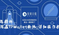 被选择的  如何在TPWallet撤池：详细操作指南