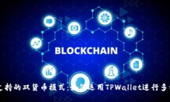 TPWallet支持的双货币模式：如何运用TPWallet进行多