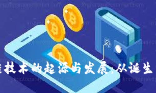 区块链技术的起源与发展：从诞生到现状