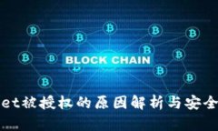 TPWallet被授权的原因解析与安全性探讨