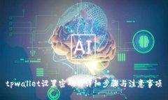 tpwallet设置密码的详细步骤与注意事项