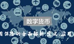区块链信用保险的全面解析：定义、应用与未来