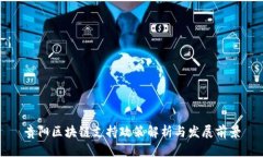 贵阳区块链支持政策解析与发展前景