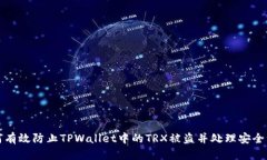 如何有效防止TPWallet中的TRX被盗并处理安全漏洞