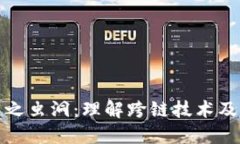 区块链之虫洞：理解跨链技术及其影响