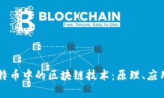 深入解析比特币中的区块链技术：原理、应用与