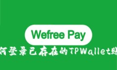 如何登录已存在的TPWallet账号