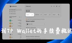 易币付转账到TP Wallet的手续费概述与操作指南