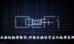 区块链数学解析：理解区块链背后的数学原理