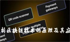 深入解析区块链技术的原理及其应用前景