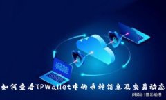 如何查看TPWallet中的币种信息及交易动态