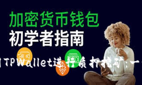 如何使用TPWallet进行质押挖矿：一步步指南