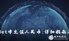 如何在TP Wallet中充值人民币：详细指南与常见问