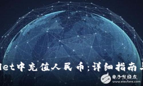 如何在TP Wallet中充值人民币:详细指南与常见问题解答