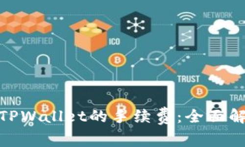 如何BNB提到TPWallet的手续费：全面解析与实用技巧