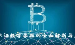 区块链认证数字票据的全面解析与应用前景