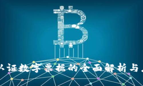 区块链认证数字票据的全面解析与应用前景