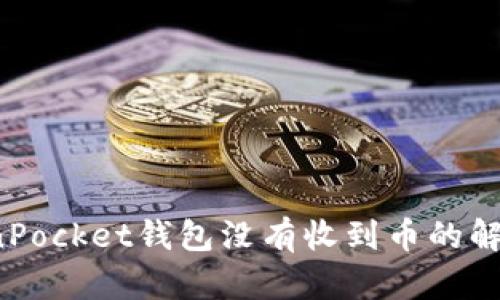  TokenPocket钱包没有收到币的解决方案
