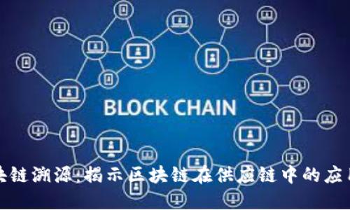 蚂蚁区块链溯源：揭示区块链在供应链中的应用与价值