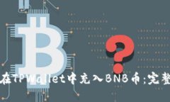 如何在TPWallet中充入BNB币：完整教程