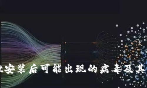 TPWallet安装后可能出现的病毒及其解决方案