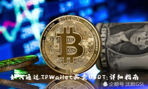 如何通过TPWallet买卖USDT：详细指南