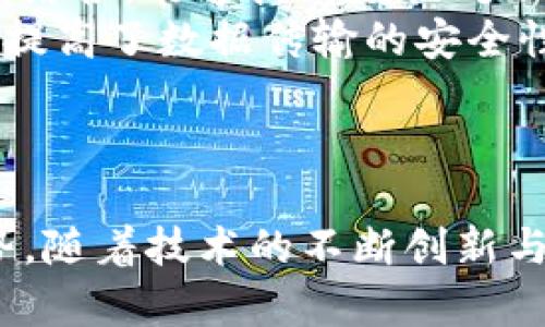 baioti区块链中的通信方式解析：理解去中心化网络的交互机制/baioti

区块链, 通信方式, 去中心化, 网络协议/guanjianci

引言
随着区块链技术的快速发展，越来越多的人开始关注这个去中心化的数字账本如何在不同节点之间进行有效的通信。区块链的通信方式不仅决定了网络的运行效率，还直接影响了其安全性和用户体验。本文将详细探讨区块链中的通信方式，涵盖其基本原理、常用协议、优缺点以及未来发展方向。

区块链的基本概念
在深入探讨通信方式之前，我们需要先了解区块链的基本概念。区块链是一种分布式账本技术，其数据结构为一个按时间顺序排列的区块链。在这个链中，每个区块包含了一定数量的交易记录和一个指向前一区块的哈希值，从而形成了一个不可篡改的数据链。由于区块链是去中心化的，信息的传播和共享并不依赖于单一的中心节点，而是通过各个节点的交互实现。

区块链中的通信方式
在区块链系统中，通信方式主要分为以下几种：
ul
    li点对点通信（P2P）：所有节点通过网络直接相互连接，可以快速传播信息。/li
    li广播式通信：在网络中，信息从一个节点向其他节点广播，所有节点都能接收到该信息。/li
    li请求-响应模型：一种更为传统的通信方式，节点可以向其他节点发出请求，并等待响应。/li
/ul

点对点通信（P2P）
点对点通信是区块链网络的基础，每个节点可以直接与其他节点进行通信，形成一个庞大的网络。这种通信方式具有以下优点：
ul
    li去中心化：没有中心服务器，减少了单点故障的风险。/li
    li高效性：信息可以快速传递，减少了延迟。/li
    li容错性：即使某些节点失效，其他节点仍然可以继续运行，实现高可用性。/li
/ul

然而，点对点通信也存在一些缺点，例如安全性问题、网络管理复杂度增加等。为了应对这些问题，许多区块链系统引入了加密技术和共识机制，以确保信息传输的安全性和可靠性。

广播式通信
广播式通信是一种包含所有节点参与的通信方式。在这种模式下，当一个节点产生新的交易或区块时，它会向所有其他节点发送广播，告知他们最新的信息。这种方式的优点在于所有节点可以第一时间获得网络中的最新状态，保证了信息的同步性。

然而，广播式通信也有其局限性。首先，它可能会导致网络拥堵，特别是在交易量较大的情况下，广播信息可能会淹没在大量的请求中。其次，由于每个节点都接收到所有信息，系统可能面临数据冗余和存储压力的问题。

请求-响应模型
请求-响应模型是一种允许节点单独请求特定信息的通信方式。节点可以向其他节点询问有关交易、区块或其他信息的请求，并获得响应。这种模式通常用于查询特定数据，而非进行信息广播。

这种模型的优点在于能够避免网络拥堵，因为节点只请求自己所需要的信息，而不是接收所有信息。然而，请求-响应模型相对较慢，尤其是在需要多个节点响应时，可能会增加延迟。此外，网络的有效性依赖于节点的可用性，某些节点的不可用会导致请求失败。

区块链通信协议
为了实现高效的通信，区块链系统通常使用一些特定的通信协议。这些协议规定了节点之间的信息传递方式、数据格式以及错误处理机制。以下是一些常见的区块链通信协议：
ul
    ligossip protocol（流言协议）: 一种高效的信息传播机制，节点之间随机选择其他节点进行信息交流，信息在整个网络中逐渐传播。/li
    liJSON-RPC: 允许客户端与区块链节点之间进行远程过程调用，适合于请求-响应模型。/li
    liWebSocket: 提供全双工通信能力，适合实时数据传输，提高了交互效率。/li
/ul

区块链通信的安全性
区块链通信的安全性至关重要。在通信过程中，恶意攻击者可能试图窃取数据、篡改信息或进行拒绝服务攻击。为了解决这些问题，区块链通常采取了一些安全措施：
ul
    li加密技术: 所有的数据传输通常都采用加密技术，如对称加密和非对称加密，以确保数据在传输过程中的机密性和完整性。/li
    li身份验证: 节点在进行通信时，需要进行身份验证，以确保信息只在可信的节点之间传递。/li
    li共识机制: 通过共识机制确保网络中的所有节点都对数据的有效性达成一致，防止恶意节点的影响。/li
/ul

未来的区块链通信方式
随着区块链技术的不断演进，通信方式也在不断进化。未来，可能会出现以下趋势：
ul
    li量子通信: 量子计算的发展可能会对加密技术带来巨大的挑战，区块链需要采用新的量子安全协议来保障通信的安全。/li
    li跨链通信: 不同区块链网络之间的通信需求日益增长，跨链协议和技术将得到更广泛的应用，以实现不同区块链之间的数据交换和协作。/li
    li提升的智能合约功能: 智能合约将能实现更复杂的逻辑和条件，减少节点之间的依赖，提高交易的自动化和效率。/li
/ul

相关问题

1. 区块链通信的延迟问题该如何解决？
区块链的延迟主要表现为交易确认时间和网络响应时间。解决这一问题的关键在于网络协议。
首先，采用更高效的数据传播协议，比如gossip protocol，可以在一定程度上减少交易确认的时间。通过数据传播路径和降低信息传递的复杂度，能够提高响应速度。
其次，对交易进行分层处理，将不紧急的交易推迟，优先处理紧急和高价值的交易。此外，选择高效的共识机制也至关重要，例如使用权益证明（PoS）代替工作量证明（PoW），可以显著提高交易的处理速度。在实际应用中，部分区块链项目已经开始使用二层解决方案（如Plasma、State Channels等）来进一步降低延迟。


2. 如何确保区块链通信的安全性？
为了确保区块链通信的安全性，必须考虑多个层面的保护措施，包括加密、身份验证和共识机制。
首先，使用强加密协议对传输的数据进行加密，确保敏感信息不被窃取。选择Robust的加密算法，例如SHA-256和RSA，并确保对接入层和传输层都采取加密措施。
其次，进行严格的身份验证，以确保通信双方都是可信的节点。可以采用多因素身份验证（MFA）等方法提升安全性。此外，实施访问控制，限制非授权设备和用户的接入。
最后，采用强有力的共识机制来防范恶意节点的入侵，确保网络中的所有信息得到共识，避免不可靠的信息传播。

3. 区块链通信对于金融领域的影响有哪些？
区块链通信对金融领域的影响是深远的，首先是效率的提升。传统的金融交易通常需要通过中心化的机构进行验证和处理，而区块链的去中心化特点使得交易可以更高效地进行，减少了中介环节，降低了交易成本。
其次，区块链的透明性和可追溯性也是其具有吸引力的特点。在金融交易中，所有的交易记录都可以被追溯，这在防止欺诈和合规性审查中显得尤为重要。
此外，新兴的DeFi（去中心化金融）生态系统正在迅速崛起，通过区块链的智能合约，用户可以自行构建金融服务，无需依赖传统金融机构。这不仅推动了金融创新，也重新定义了金融服务的范畴。

4. 什么是区块链的分叉，如何影响通信？
区块链的分叉通常是指由于协议更新或社区意见不合导致的区块链网络的分化。分叉可以分为软分叉（soft fork）和硬分叉（hard fork）。而这种现象会对区块链的通信产生深远影响。
在分叉过程中，由于网络的分化，节点之间可能会出现信息不一致的现象。这意味着，某些节点可能会延续旧版本的链，而其他节点则转向新版本的链，造成信息的错位。这不仅影响了数据的完整性，还可能导致交易的不可逆性和资产的丢失。
为了解决这个问题，社区通常需要达成共识，在分叉前进行充分的沟通，以避免交易的回滚或丢失。同时，在分叉后，各条链需要建立独立的通信协议，并有效管理各自数据的传播与验证。

5. 区块链通信对新兴技术的结合有何趋势？
区块链通信与新兴技术的结合正逐渐形成新的发展趋势。例如，人工智能（AI）与区块链的结合能够带来更为智能的数据分析和决策支持。在医疗、金融等行业，通过将AI技术与区块链通信相结合，能够提高数据处理的效率，实现智能合约的自动化执行。
此外，物联网（IoT）与区块链通信的结合也越来越普遍。通过在物联网设备中嵌入区块链技术，可以确保数据的真实性和安全性，实现设备间的无缝通信与协作。这种结合不仅了设备管理，还提高了数据传输的安全性。
随着5G技术的普及，区块链通信的速度和带宽将迎来巨大的飞跃，使得更多实时应用成为可能。在各行各业中，这种结合将促进整体数字化转型，加速新兴商业模式的形成。

结论
区块链中的通信方式是其技术架构中的重要组成部分。在理解区块链如何进行有效的通信模式，我们不仅可以更好地掌握区块链的核心技术，还能把握其在不同领域的应用潜力和发展趋势。随着技术的不断创新与演进，区块链的通信方式将持续，为用户提供更安全、高效和去中心化的网络体验。通过未来在通信领域的不断探索与实践，我们有理由相信，区块链技术将为全球各行业带来革命性的变革。