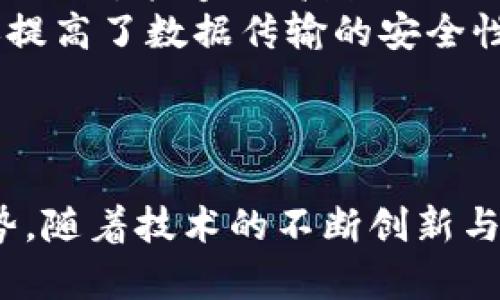 baioti区块链中的通信方式解析：理解去中心化网络的交互机制/baioti

区块链, 通信方式, 去中心化, 网络协议/guanjianci

引言
随着区块链技术的快速发展，越来越多的人开始关注这个去中心化的数字账本如何在不同节点之间进行有效的通信。区块链的通信方式不仅决定了网络的运行效率，还直接影响了其安全性和用户体验。本文将详细探讨区块链中的通信方式，涵盖其基本原理、常用协议、优缺点以及未来发展方向。

区块链的基本概念
在深入探讨通信方式之前，我们需要先了解区块链的基本概念。区块链是一种分布式账本技术，其数据结构为一个按时间顺序排列的区块链。在这个链中，每个区块包含了一定数量的交易记录和一个指向前一区块的哈希值，从而形成了一个不可篡改的数据链。由于区块链是去中心化的，信息的传播和共享并不依赖于单一的中心节点，而是通过各个节点的交互实现。

区块链中的通信方式
在区块链系统中，通信方式主要分为以下几种：
ul
    li点对点通信（P2P）：所有节点通过网络直接相互连接，可以快速传播信息。/li
    li广播式通信：在网络中，信息从一个节点向其他节点广播，所有节点都能接收到该信息。/li
    li请求-响应模型：一种更为传统的通信方式，节点可以向其他节点发出请求，并等待响应。/li
/ul

点对点通信（P2P）
点对点通信是区块链网络的基础，每个节点可以直接与其他节点进行通信，形成一个庞大的网络。这种通信方式具有以下优点：
ul
    li去中心化：没有中心服务器，减少了单点故障的风险。/li
    li高效性：信息可以快速传递，减少了延迟。/li
    li容错性：即使某些节点失效，其他节点仍然可以继续运行，实现高可用性。/li
/ul

然而，点对点通信也存在一些缺点，例如安全性问题、网络管理复杂度增加等。为了应对这些问题，许多区块链系统引入了加密技术和共识机制，以确保信息传输的安全性和可靠性。

广播式通信
广播式通信是一种包含所有节点参与的通信方式。在这种模式下，当一个节点产生新的交易或区块时，它会向所有其他节点发送广播，告知他们最新的信息。这种方式的优点在于所有节点可以第一时间获得网络中的最新状态，保证了信息的同步性。

然而，广播式通信也有其局限性。首先，它可能会导致网络拥堵，特别是在交易量较大的情况下，广播信息可能会淹没在大量的请求中。其次，由于每个节点都接收到所有信息，系统可能面临数据冗余和存储压力的问题。

请求-响应模型
请求-响应模型是一种允许节点单独请求特定信息的通信方式。节点可以向其他节点询问有关交易、区块或其他信息的请求，并获得响应。这种模式通常用于查询特定数据，而非进行信息广播。

这种模型的优点在于能够避免网络拥堵，因为节点只请求自己所需要的信息，而不是接收所有信息。然而，请求-响应模型相对较慢，尤其是在需要多个节点响应时，可能会增加延迟。此外，网络的有效性依赖于节点的可用性，某些节点的不可用会导致请求失败。

区块链通信协议
为了实现高效的通信，区块链系统通常使用一些特定的通信协议。这些协议规定了节点之间的信息传递方式、数据格式以及错误处理机制。以下是一些常见的区块链通信协议：
ul
    ligossip protocol（流言协议）: 一种高效的信息传播机制，节点之间随机选择其他节点进行信息交流，信息在整个网络中逐渐传播。/li
    liJSON-RPC: 允许客户端与区块链节点之间进行远程过程调用，适合于请求-响应模型。/li
    liWebSocket: 提供全双工通信能力，适合实时数据传输，提高了交互效率。/li
/ul

区块链通信的安全性
区块链通信的安全性至关重要。在通信过程中，恶意攻击者可能试图窃取数据、篡改信息或进行拒绝服务攻击。为了解决这些问题，区块链通常采取了一些安全措施：
ul
    li加密技术: 所有的数据传输通常都采用加密技术，如对称加密和非对称加密，以确保数据在传输过程中的机密性和完整性。/li
    li身份验证: 节点在进行通信时，需要进行身份验证，以确保信息只在可信的节点之间传递。/li
    li共识机制: 通过共识机制确保网络中的所有节点都对数据的有效性达成一致，防止恶意节点的影响。/li
/ul

未来的区块链通信方式
随着区块链技术的不断演进，通信方式也在不断进化。未来，可能会出现以下趋势：
ul
    li量子通信: 量子计算的发展可能会对加密技术带来巨大的挑战，区块链需要采用新的量子安全协议来保障通信的安全。/li
    li跨链通信: 不同区块链网络之间的通信需求日益增长，跨链协议和技术将得到更广泛的应用，以实现不同区块链之间的数据交换和协作。/li
    li提升的智能合约功能: 智能合约将能实现更复杂的逻辑和条件，减少节点之间的依赖，提高交易的自动化和效率。/li
/ul

相关问题

1. 区块链通信的延迟问题该如何解决？
区块链的延迟主要表现为交易确认时间和网络响应时间。解决这一问题的关键在于网络协议。
首先，采用更高效的数据传播协议，比如gossip protocol，可以在一定程度上减少交易确认的时间。通过数据传播路径和降低信息传递的复杂度，能够提高响应速度。
其次，对交易进行分层处理，将不紧急的交易推迟，优先处理紧急和高价值的交易。此外，选择高效的共识机制也至关重要，例如使用权益证明（PoS）代替工作量证明（PoW），可以显著提高交易的处理速度。在实际应用中，部分区块链项目已经开始使用二层解决方案（如Plasma、State Channels等）来进一步降低延迟。


2. 如何确保区块链通信的安全性？
为了确保区块链通信的安全性，必须考虑多个层面的保护措施，包括加密、身份验证和共识机制。
首先，使用强加密协议对传输的数据进行加密，确保敏感信息不被窃取。选择Robust的加密算法，例如SHA-256和RSA，并确保对接入层和传输层都采取加密措施。
其次，进行严格的身份验证，以确保通信双方都是可信的节点。可以采用多因素身份验证（MFA）等方法提升安全性。此外，实施访问控制，限制非授权设备和用户的接入。
最后，采用强有力的共识机制来防范恶意节点的入侵，确保网络中的所有信息得到共识，避免不可靠的信息传播。

3. 区块链通信对于金融领域的影响有哪些？
区块链通信对金融领域的影响是深远的，首先是效率的提升。传统的金融交易通常需要通过中心化的机构进行验证和处理，而区块链的去中心化特点使得交易可以更高效地进行，减少了中介环节，降低了交易成本。
其次，区块链的透明性和可追溯性也是其具有吸引力的特点。在金融交易中，所有的交易记录都可以被追溯，这在防止欺诈和合规性审查中显得尤为重要。
此外，新兴的DeFi（去中心化金融）生态系统正在迅速崛起，通过区块链的智能合约，用户可以自行构建金融服务，无需依赖传统金融机构。这不仅推动了金融创新，也重新定义了金融服务的范畴。

4. 什么是区块链的分叉，如何影响通信？
区块链的分叉通常是指由于协议更新或社区意见不合导致的区块链网络的分化。分叉可以分为软分叉（soft fork）和硬分叉（hard fork）。而这种现象会对区块链的通信产生深远影响。
在分叉过程中，由于网络的分化，节点之间可能会出现信息不一致的现象。这意味着，某些节点可能会延续旧版本的链，而其他节点则转向新版本的链，造成信息的错位。这不仅影响了数据的完整性，还可能导致交易的不可逆性和资产的丢失。
为了解决这个问题，社区通常需要达成共识，在分叉前进行充分的沟通，以避免交易的回滚或丢失。同时，在分叉后，各条链需要建立独立的通信协议，并有效管理各自数据的传播与验证。

5. 区块链通信对新兴技术的结合有何趋势？
区块链通信与新兴技术的结合正逐渐形成新的发展趋势。例如，人工智能（AI）与区块链的结合能够带来更为智能的数据分析和决策支持。在医疗、金融等行业，通过将AI技术与区块链通信相结合，能够提高数据处理的效率，实现智能合约的自动化执行。
此外，物联网（IoT）与区块链通信的结合也越来越普遍。通过在物联网设备中嵌入区块链技术，可以确保数据的真实性和安全性，实现设备间的无缝通信与协作。这种结合不仅了设备管理，还提高了数据传输的安全性。
随着5G技术的普及，区块链通信的速度和带宽将迎来巨大的飞跃，使得更多实时应用成为可能。在各行各业中，这种结合将促进整体数字化转型，加速新兴商业模式的形成。

结论
区块链中的通信方式是其技术架构中的重要组成部分。在理解区块链如何进行有效的通信模式，我们不仅可以更好地掌握区块链的核心技术，还能把握其在不同领域的应用潜力和发展趋势。随着技术的不断创新与演进，区块链的通信方式将持续，为用户提供更安全、高效和去中心化的网络体验。通过未来在通信领域的不断探索与实践，我们有理由相信，区块链技术将为全球各行业带来革命性的变革。