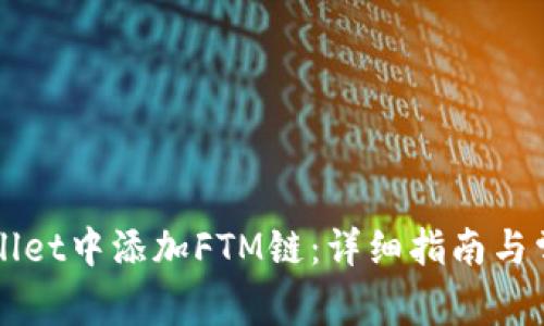 如何在TPWallet中添加FTM链：详细指南与常见问题解答
