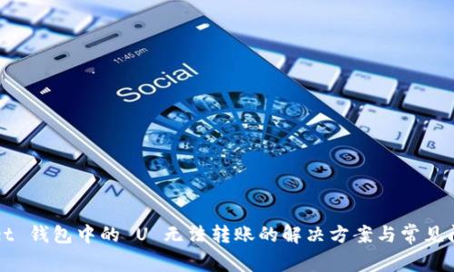 TPWallet 钱包中的 U 无法转账的解决方案与常见问题解答