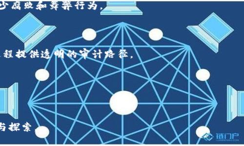 ilarh区块链新闻网：揭示区块链技术的最新动态与深度解读/ilarh  
区块链, 新闻, 技术, 投资/guanjianci

区块链技术的迭代与发展正在以惊人的速度影响着现代社会的各个方面。作为一种新兴的去中心化技术，区块链不仅在金融领域引起了巨大反响，还扩展到供应链管理、医疗、物联网等多个行业。然而，普通公众对于区块链的理解仍然有限，行业内的变化与发展动态往往难以跟上。为了解决这种信息缺乏的问题，区块链新闻网应运而生。它不仅为读者提供最新的区块链相关资讯，还深入探讨各种应用场景与潜在投资机会，成为了行业内外人士了解区块链的重要门户。

### 区块链新闻网的定义与作用

区块链新闻网是一个专注于报道区块链技术及其背后产业新闻的平台。这个平台的主要目的是为用户提供最新的区块链科技动态、市场分析、政策法规、投资指导以及成功案例研究等信息。通过精准而及时的报道，区块链新闻网能够帮助企业、投资者、开发者及普通消费者更好地理解区块链技术的价值与应用。同时，它也帮助相关从业者把握市场脉动，抓住投资机遇。

区块链新闻网的核心价值在于信息的准确性与前瞻性。随着区块链技术的快速发展，相关的信息量急剧增加，普通用户常常难以筛选出真正对自己有帮助的消息。专业的区块链新闻网能从众多信息中提取关键资讯，消除噪音，确保用户获得的是有价值和经过验证的新闻。

### 区块链技术的发展历程

区块链技术可以追溯到2008年，当时中本聪以“比特币白皮书”的形式提出了这一概念。比特币作为全球首个基于区块链技术的数字货币，吸引了广泛的关注。2015年，以太坊平台的推出标志着区块链技术应用领域的扩展，它不仅允许发币，还提供了智能合约功能，使得区块链技术可以被更广泛地应用于金融、法律、艺术等多个领域。

随着时间的推移，越来越多的企业和开发者开始探索区块链的应用，特别是在金融科技、供应链管理、互联网身份认证等领域。与此同时，各国政府也逐渐认识到区块链技术的重要性，开始出台相关政策，促进区块链技术的落地。

### 区块链新闻网的特点与优势

首先，区块链新闻网通常会有专业的编辑团队，他们对区块链技术有深刻的理解，可以准确解读行业动态。这种专业背景使得新闻网能提供更具深度的视角，帮助新闻背后的含义及其潜在影响。

其次，区块链新闻网的内容形式多样，除了文字报道之外，还会有视频讲解、访谈、数据分析等多种形式。这种多样性增强了信息的传播效果，有助于不同背景的用户进行理解和学习。

另外，区块链新闻网通常会与行业内的专家、学者进行合作，定期发布深度分析报告和市场预测。这些内容不仅丰富了读者的视野，也为投资者提供了专业的决策依据。

### 如何利用区块链新闻网获取有效信息

在信息爆炸的时代，用户应该如何有效利用区块链新闻网来获取有效的信息呢？首先，用户可以通过订阅新闻网的电子邮件通知，获得最新的行业消息。其次，利用科学的筛选工具，例如通过标签或者分类功能，找出自己感兴趣的内容，避免信息过载。

同时，可以选择参与不同的社区或论坛，通过与其他用户的互动，获取到不同的观点与见解。这种交流能够帮助用户在理解基础上扩展自己的视野，激发新的思考。

### 区块链新闻网的未来趋势

展望未来，区块链新闻网的发展趋势将会受到多个因素的影响。首先，区块链技术的应用场景将会不断扩展，相关的新闻需求将会持续上升。其次，用户的需求也将更加多样化，从简单的信息获取，逐渐向深度分析、趋势预测等方向发展。

此外，随着人工智能等新兴技术的发展，区块链新闻网可能会运用这些技术来提升用户体验，例如通过AI生成内容、数据分析等手段，提供更具个性化的信息推送服务。

### 可能相关的问题

以下是五个可能相关的问题，旨在进一步探讨区块链新闻网的相关主题。

#### 问题一：区块链如何改变传统行业？

#### 问题二：用户在区块链投资时需要注意哪些风险？

#### 问题三：区块链技术的未来发展方向是什么？

#### 问题四：如何评估区块链项目的价值？

#### 问题五：区块链技术在社会治理中的应用前景如何？

### 问题一：区块链如何改变传统行业？

区块链如何改变传统行业？

区块链技术的核心特性去中心化、不可篡改和透明性，使其在多个传统行业中展现出革命性的潜力。例如在金融行业，区块链能够降低交易成本、提高交易速度。此外，通过智能合约的执行，很多需要人工介入的环节可以自动化解决，进一步提高效率。

在供应链管理中，区块链可以实现从原料采购到生产、运输、销售的每一个环节的全透明追踪，减少了中间商的干预，降低了 fraud 风险，也为消费者提供更高的信任度。

医疗行业亦是如此，区块链可以为患者信息提供安全的存储和访问解决方案。医生和患者能够在无需中介的情况下，安全地共享病历和治疗信息，保障隐私的同时提高医疗效率。

例如，IBM与食品巨头沃尔玛合作，利用区块链技术追踪食品供应链，从而加快食品安全问题的响应速度。此外，一些金融机构已经开始使用区块链技术来处理跨国支付，极大地改善了传统银行系统中存在的高费率和长时间延迟的问题。

因此，区块链不仅是一种技术，更是一种理念上的革命，它推动各个行业向着更加高效、安全和透明的方向发展。

### 问题二：用户在区块链投资时需要注意哪些风险？

用户在区块链投资时需要注意哪些风险？

投资区块链项目虽然具有巨大的潜在回报，但风险同样不可小觑。首先，市场的波动性是一个主要风险。由于数字货币价格受市场情绪、政策导向、技术发展等多重因素影响，投资者应该做好资金波动的心理准备。

其次，项目的合法性也是一个显著的风险。由于区块链行业相对年轻，很多项目并未经过严格的审查，投资者需要对项目进行全面评估，排除诈骗的可能性。

此外，技术风险也不容忽视。尽管区块链被认为是安全的，但并不是绝对无懈可击。如若出现技术漏洞或黑客攻击，用户的投资可能面临无法预知的损失。

另外，缺乏监管也使得投资者在遇到问题时缺少有效的法律维权渠道。投资者在选择项目时，除了分析白皮书和团队背景外，更要关注其合规性。

最后，心理因素也是影响投资成功的一个关键。在市场风云变幻中，投资者常常需要面对诱惑与恐慌。合理的资金管理与定期的风险评估，都是降低投资风险的重要手段。

### 问题三：区块链技术的未来发展方向是什么？

区块链技术的未来发展方向是什么？

区块链技术的未来发展方向将主要体现在更广泛的行业应用、技术的、以及政策法规的逐步完善上。随着技术不断成熟，预计将会有更多的传统行业及新兴行业引入区块链解决方案。

智能合约作为区块链的一项重要应用，有望在很多行业中发挥更大的作用。它能够减少中介的参与，实现自动化执行，从而提升交易效率和安全性。

此外，大规模的跨链技术开发也将是未来的重要趋势。跨链技术使得不同区块链之间可以互操作，从而形成更大的生态网络，提升资源的利用效率。

在理论研究方面，商界与学界的合作会越来越紧密，推动区块链技术的学术研究以及标准化工作。随着政府部门对区块链的认知加深，监管政策也会逐步出台，为市场创造一个更好的发展环境。

最后，区块链技术的可持续性将会成为一个重要话题。随着全球对环保的关注日益增加，未来的区块链技术需要考虑其能耗与生态影响，推动绿色区块链的研究与实施。

### 问题四：如何评估区块链项目的价值？

如何评估区块链项目的价值？

评估一个区块链项目的价值需要多维度地考虑。首先，项目的团队背景与项目的白皮书是两个重要的评估维度。团队成员的经验与以往的成就会对项目的成功与否产生重大影响，而白皮书中的核心思路、技术细节及实现路径则是理解项目可行性的基础。

其次，项目的市场需求也是关键。随着区块链的发展，市场上涌现了许多竞争产品，了解该项目的市场定位、目标用户及市场痛点至关重要。

另外，技术的创新性也是一个重要考量因素。项目所采用的底层技术是否具有突破性，能够解决现实世界的问题，都将直接影响其未来的发展空间。

此外，投资者还要考察项目的社区支持度。社区的活跃度、用户反馈及开发者参与度都可以反映项目的受欢迎程度。一个强大的社区能为项目的推广与应用提供支持，也提高了其存活的几率。

最后，尽职调查和实际应用场景的考察也不可忽视。了解项目的实际应用案例，调查其用户反馈等，可以作为对项目的一项重要补充评估标准。

### 问题五：区块链技术在社会治理中的应用前景如何？

区块链技术在社会治理中的应用前景如何？

区块链技术在社会治理中的应用前景广阔，尤其是在信息透明、数据共享以及提升治理效率等方面。通过区块链技术，政府机构可以增强与公众之间的信任关系。信息的不可篡改特性使得数据公开透明，有助于减少腐败和舞弊行为。

在身份认证方面，区块链能够提供安全和便捷的方式来管理公民身份信息，使得身份验证过程更加高效。通过去中心化的存储与管理，用户能够对自己的数据拥有更大的控制权。

同时，在政府公信力的提高上，区块链技术可以实现公共资金流向的透明化监督，通过可追溯性确保资金的合规使用。例如，在社会救助机制中，可以通过区块链技术确保资金发放的合规性，为每个受助人的资助过程提供透明的审计路径。

结论是，随着社会大数据的积累与区块链技术的发展，社会治理将向更加高效、透明与公平的方向迈进，为治理现代化带来新机遇。

---

以上内容为区块链新闻网的详细介绍与相关问题的探讨，它不仅为读者厘清了有关区块链的基础知识，还为感兴趣的用户提供了深入理解区块链的不同维度的机会。希望能够激发更多人对这一创新技术的关注与探索。