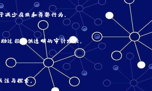 ilarh区块链新闻网：揭示区块链技术的最新动态与深度解读/ilarh  
区块链, 新闻, 技术, 投资/guanjianci

区块链技术的迭代与发展正在以惊人的速度影响着现代社会的各个方面。作为一种新兴的去中心化技术，区块链不仅在金融领域引起了巨大反响，还扩展到供应链管理、医疗、物联网等多个行业。然而，普通公众对于区块链的理解仍然有限，行业内的变化与发展动态往往难以跟上。为了解决这种信息缺乏的问题，区块链新闻网应运而生。它不仅为读者提供最新的区块链相关资讯，还深入探讨各种应用场景与潜在投资机会，成为了行业内外人士了解区块链的重要门户。

### 区块链新闻网的定义与作用

区块链新闻网是一个专注于报道区块链技术及其背后产业新闻的平台。这个平台的主要目的是为用户提供最新的区块链科技动态、市场分析、政策法规、投资指导以及成功案例研究等信息。通过精准而及时的报道，区块链新闻网能够帮助企业、投资者、开发者及普通消费者更好地理解区块链技术的价值与应用。同时，它也帮助相关从业者把握市场脉动，抓住投资机遇。

区块链新闻网的核心价值在于信息的准确性与前瞻性。随着区块链技术的快速发展，相关的信息量急剧增加，普通用户常常难以筛选出真正对自己有帮助的消息。专业的区块链新闻网能从众多信息中提取关键资讯，消除噪音，确保用户获得的是有价值和经过验证的新闻。

### 区块链技术的发展历程

区块链技术可以追溯到2008年，当时中本聪以“比特币白皮书”的形式提出了这一概念。比特币作为全球首个基于区块链技术的数字货币，吸引了广泛的关注。2015年，以太坊平台的推出标志着区块链技术应用领域的扩展，它不仅允许发币，还提供了智能合约功能，使得区块链技术可以被更广泛地应用于金融、法律、艺术等多个领域。

随着时间的推移，越来越多的企业和开发者开始探索区块链的应用，特别是在金融科技、供应链管理、互联网身份认证等领域。与此同时，各国政府也逐渐认识到区块链技术的重要性，开始出台相关政策，促进区块链技术的落地。

### 区块链新闻网的特点与优势

首先，区块链新闻网通常会有专业的编辑团队，他们对区块链技术有深刻的理解，可以准确解读行业动态。这种专业背景使得新闻网能提供更具深度的视角，帮助新闻背后的含义及其潜在影响。

其次，区块链新闻网的内容形式多样，除了文字报道之外，还会有视频讲解、访谈、数据分析等多种形式。这种多样性增强了信息的传播效果，有助于不同背景的用户进行理解和学习。

另外，区块链新闻网通常会与行业内的专家、学者进行合作，定期发布深度分析报告和市场预测。这些内容不仅丰富了读者的视野，也为投资者提供了专业的决策依据。

### 如何利用区块链新闻网获取有效信息

在信息爆炸的时代，用户应该如何有效利用区块链新闻网来获取有效的信息呢？首先，用户可以通过订阅新闻网的电子邮件通知，获得最新的行业消息。其次，利用科学的筛选工具，例如通过标签或者分类功能，找出自己感兴趣的内容，避免信息过载。

同时，可以选择参与不同的社区或论坛，通过与其他用户的互动，获取到不同的观点与见解。这种交流能够帮助用户在理解基础上扩展自己的视野，激发新的思考。

### 区块链新闻网的未来趋势

展望未来，区块链新闻网的发展趋势将会受到多个因素的影响。首先，区块链技术的应用场景将会不断扩展，相关的新闻需求将会持续上升。其次，用户的需求也将更加多样化，从简单的信息获取，逐渐向深度分析、趋势预测等方向发展。

此外，随着人工智能等新兴技术的发展，区块链新闻网可能会运用这些技术来提升用户体验，例如通过AI生成内容、数据分析等手段，提供更具个性化的信息推送服务。

### 可能相关的问题

以下是五个可能相关的问题，旨在进一步探讨区块链新闻网的相关主题。

#### 问题一：区块链如何改变传统行业？

#### 问题二：用户在区块链投资时需要注意哪些风险？

#### 问题三：区块链技术的未来发展方向是什么？

#### 问题四：如何评估区块链项目的价值？

#### 问题五：区块链技术在社会治理中的应用前景如何？

### 问题一：区块链如何改变传统行业？

区块链如何改变传统行业？

区块链技术的核心特性去中心化、不可篡改和透明性，使其在多个传统行业中展现出革命性的潜力。例如在金融行业，区块链能够降低交易成本、提高交易速度。此外，通过智能合约的执行，很多需要人工介入的环节可以自动化解决，进一步提高效率。

在供应链管理中，区块链可以实现从原料采购到生产、运输、销售的每一个环节的全透明追踪，减少了中间商的干预，降低了 fraud 风险，也为消费者提供更高的信任度。

医疗行业亦是如此，区块链可以为患者信息提供安全的存储和访问解决方案。医生和患者能够在无需中介的情况下，安全地共享病历和治疗信息，保障隐私的同时提高医疗效率。

例如，IBM与食品巨头沃尔玛合作，利用区块链技术追踪食品供应链，从而加快食品安全问题的响应速度。此外，一些金融机构已经开始使用区块链技术来处理跨国支付，极大地改善了传统银行系统中存在的高费率和长时间延迟的问题。

因此，区块链不仅是一种技术，更是一种理念上的革命，它推动各个行业向着更加高效、安全和透明的方向发展。

### 问题二：用户在区块链投资时需要注意哪些风险？

用户在区块链投资时需要注意哪些风险？

投资区块链项目虽然具有巨大的潜在回报，但风险同样不可小觑。首先，市场的波动性是一个主要风险。由于数字货币价格受市场情绪、政策导向、技术发展等多重因素影响，投资者应该做好资金波动的心理准备。

其次，项目的合法性也是一个显著的风险。由于区块链行业相对年轻，很多项目并未经过严格的审查，投资者需要对项目进行全面评估，排除诈骗的可能性。

此外，技术风险也不容忽视。尽管区块链被认为是安全的，但并不是绝对无懈可击。如若出现技术漏洞或黑客攻击，用户的投资可能面临无法预知的损失。

另外，缺乏监管也使得投资者在遇到问题时缺少有效的法律维权渠道。投资者在选择项目时，除了分析白皮书和团队背景外，更要关注其合规性。

最后，心理因素也是影响投资成功的一个关键。在市场风云变幻中，投资者常常需要面对诱惑与恐慌。合理的资金管理与定期的风险评估，都是降低投资风险的重要手段。

### 问题三：区块链技术的未来发展方向是什么？

区块链技术的未来发展方向是什么？

区块链技术的未来发展方向将主要体现在更广泛的行业应用、技术的、以及政策法规的逐步完善上。随着技术不断成熟，预计将会有更多的传统行业及新兴行业引入区块链解决方案。

智能合约作为区块链的一项重要应用，有望在很多行业中发挥更大的作用。它能够减少中介的参与，实现自动化执行，从而提升交易效率和安全性。

此外，大规模的跨链技术开发也将是未来的重要趋势。跨链技术使得不同区块链之间可以互操作，从而形成更大的生态网络，提升资源的利用效率。

在理论研究方面，商界与学界的合作会越来越紧密，推动区块链技术的学术研究以及标准化工作。随着政府部门对区块链的认知加深，监管政策也会逐步出台，为市场创造一个更好的发展环境。

最后，区块链技术的可持续性将会成为一个重要话题。随着全球对环保的关注日益增加，未来的区块链技术需要考虑其能耗与生态影响，推动绿色区块链的研究与实施。

### 问题四：如何评估区块链项目的价值？

如何评估区块链项目的价值？

评估一个区块链项目的价值需要多维度地考虑。首先，项目的团队背景与项目的白皮书是两个重要的评估维度。团队成员的经验与以往的成就会对项目的成功与否产生重大影响，而白皮书中的核心思路、技术细节及实现路径则是理解项目可行性的基础。

其次，项目的市场需求也是关键。随着区块链的发展，市场上涌现了许多竞争产品，了解该项目的市场定位、目标用户及市场痛点至关重要。

另外，技术的创新性也是一个重要考量因素。项目所采用的底层技术是否具有突破性，能够解决现实世界的问题，都将直接影响其未来的发展空间。

此外，投资者还要考察项目的社区支持度。社区的活跃度、用户反馈及开发者参与度都可以反映项目的受欢迎程度。一个强大的社区能为项目的推广与应用提供支持，也提高了其存活的几率。

最后，尽职调查和实际应用场景的考察也不可忽视。了解项目的实际应用案例，调查其用户反馈等，可以作为对项目的一项重要补充评估标准。

### 问题五：区块链技术在社会治理中的应用前景如何？

区块链技术在社会治理中的应用前景如何？

区块链技术在社会治理中的应用前景广阔，尤其是在信息透明、数据共享以及提升治理效率等方面。通过区块链技术，政府机构可以增强与公众之间的信任关系。信息的不可篡改特性使得数据公开透明，有助于减少腐败和舞弊行为。

在身份认证方面，区块链能够提供安全和便捷的方式来管理公民身份信息，使得身份验证过程更加高效。通过去中心化的存储与管理，用户能够对自己的数据拥有更大的控制权。

同时，在政府公信力的提高上，区块链技术可以实现公共资金流向的透明化监督，通过可追溯性确保资金的合规使用。例如，在社会救助机制中，可以通过区块链技术确保资金发放的合规性，为每个受助人的资助过程提供透明的审计路径。

结论是，随着社会大数据的积累与区块链技术的发展，社会治理将向更加高效、透明与公平的方向迈进，为治理现代化带来新机遇。

---

以上内容为区块链新闻网的详细介绍与相关问题的探讨，它不仅为读者厘清了有关区块链的基础知识，还为感兴趣的用户提供了深入理解区块链的不同维度的机会。希望能够激发更多人对这一创新技术的关注与探索。