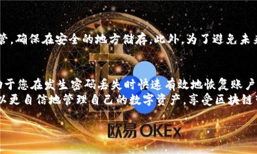    如何重置TPWallet密码：详细步骤与常见问题解析  / 
 guanjianci  TPWallet, 重置密码, 数字钱包, 区块链安全  /guanjianci 

 什么是TPWallet？ 
 TPWallet是一款基于区块链技术的数字钱包，支持多种加密货币的存储、交易和管理。用户可以通过TPWallet方便地进行数字资产的转账、接收和管理，同时享受区块链技术所带来的安全性和透明度。对于加密货币用户来说，管理钱包密码的安全性至关重要，因为一旦密码丢失或被盗，将可能导致资产的损失。因此，熟悉TPWallet的重置密码方法显得尤为重要。

 TPWallet密码重置的必要性 
 在使用TPWallet的过程中，用户可能会因为多种原因需要重置密码。例如，用户可能忘记了目前的密码，或者由于安全原因希望更新密码。此外，随着区块链技术的不断进步，用户可能会考虑增强其账户安全性，因此定期更换密码也是一种良好的习惯。无论是出于何种原因，掌握重置密码的方法都将有助于用户更安全地管理自己的数字资产。

 重置TPWallet密码的步骤 
 下面将详细介绍TPWallet密码重置的具体步骤。请确保您遵循每一个步骤，并在操作过程中保持谨慎，以保护您的数字资产安全。

h4 步骤一：访问TPWallet官网 /h4
 首先，您需要打开您的浏览器，访问TPWallet的官方网站。确保您输入的是正确的网址，以免访问到仿冒网站。常见的安全做法是检查网站的SSL证书，即网站地址前是否有“https://”。

h4 步骤二：进入登录界面 /h4
 点击官网首页的“登录”按钮，进入登录界面。在这个页面中，您将看到一个登录框，通常会有“密码”输入框和“忘记密码”选项。如果您已经决定重置密码，请点击“忘记密码”链接。

h4 步骤三：输入邮箱或手机号码 /h4
 在接下来的界面中，您需要填写您在TPWallet注册时使用的邮箱地址或手机号码。系统会通过这个信息来验证您的身份，并向您发送重置密码的链接或验证码。请确保您输入的信息是正确的，并且能访问到该邮箱或手机。

h4 步骤四：查看重置链接或验证码 /h4
 一旦您提交了请求，TPWallet会发送一封电子邮件或短信到您的注册邮箱或手机。请登录您的邮箱或查看手机短信，找到包含重置链接或验证码的邮件。点击链接将引导您回到TPWallet的网站进行密码重置。

h4 步骤五：设置新密码 /h4
 通过您从邮件或短信中获得的链接访问后，您将被要求输入新密码。通常，新密码必须符合一定的复杂性要求，例如：长度不少于8个字符，并包含字母、数字和特殊字符等。确保您记住这个新密码，并将其妥善保管。

h4 步骤六：确认新密码 /h4
 输入新密码后，您需要重新输入一遍以进行确认。如果两次输入的密码一致，您可以点击“确认”按钮完成操作。之后，系统会提示您密码重置成功，您现在可以使用新密码登录TPWallet。

 可能的相关问题 
h4 问题一：如果我没有访问注册邮箱该怎么办？ /h4
 如果您在重置密码的过程中，无法访问注册时使用的邮箱，您可能会面临较大的困难。但大多数数字钱包都提供了一些方式来帮助用户恢复访问权限。通常情况下，您可以尝试以下几个步骤：
ol
li 检查您的其他邮箱：有可能您在注册时使用了不同的邮箱，确认一下是否还有其他可能的邮箱。/li
li 查找备用联系方式：在注册时，有时用户会提供手机号码作为备用联系信息。查看您的手机号是否能接收到重置验证码。/li
li 客服支持： TPWallet通常会有客服支持，您可以通过官方网站找到客服联系方式，联系客服询问是否能帮您重置密码或确认身份。/li
/ol
 强烈建议日常操作中，务必使用有效且安全的邮箱进行注册，避免未来因邮箱问题而无法找回账户。在未来使用TPWallet时，确保你的邮箱安全，定期更改密码，也可为您提供额外的安全保障。

h4 问题二：重置密码后，如何保证账户的安全性？ /h4
 重置密码后，增强账户安全性是每位用户都应该关注的问题。以下是一些有效的安全建议：
ol
li 设置强密码：创建强密码是保护账户的第一步。密码应该包含数字、字母（大小写）、特殊字符，并且长度应不少于12个字符。避免使用易于猜测的个人信息，例如生日或姓名。/li
li 启用双重验证： 如果TPWallet支持双重验证（2FA），务必启用此功能来增加额外保护。即使密码被泄露，没有第二步验证，黑客也无法轻易登入账户。/li
li 定期更新密码： 为了降低密码被盗的风险，定期更新密码是一种好的做法。可以设定每隔几个月更新一次密码。/li
li 监控账户活动： 定期查看账户活动记录，如果发现任何不明的交易或登录尝试，立即采取措施，例如更改密码或联系客服。/li
li 提高电脑/手机的安全性： 确保您的设备没有病毒，使用防病毒软件，并保持操作系统和应用程序的更新。/li
/ol
 记住，保护数字资产不是一蹴而就的，您需要在日常使用中时刻保持警惕，采取必要的安全措施。

h4 问题三：重置密码后能否恢复旧密码？ /h4
 重置密码的过程是不可逆的，一旦您成功进行了密码重置，旧密码将不再有效，因此无法恢复旧密码。如果您出于某种原因希望使用旧密码，真的没有办法。
 这也正是重置密码的设计理念所在，旨在保护用户的账户安全。一旦密码被重置，任何人都无法再使用旧密码登录账户。因此强烈建议在重置密码之前考虑清楚，并确认新密码是您希望长期使用的。
 如果您对新密码感到不安，可以选择通过登录账户并重新更改密码来确保您满意。选择记住新密码或者使用密码管理工具来管理您的多个密码，以便保持安全，方便。

h4 问题四：重置密码会对我的数字资产造成影响吗？ /h4
 一般来说，重置密码不会影响您在TPWallet中的数字资产和交易记录。密码的重置仅影响账户的安全措施，让用户可以更好地保护自己的资产。然而，值得注意的是，在重置密码期间，您可能会暂时无法访问账户，因此在这一过程中请不要尝试进行任何交易或重要操作，确保在密码重置完成并成功登录后再进行任何操作。
 如果您在重置密码期间有紧急的交易需求，建议尽量提前完成交易，并在完成后再进行密码管理工作，这样可以最大限度降低由于临时登录问题带来的不便。
 另外，要确保您在重置过程中所用的新密码是安全可靠的，设置完密码后，再次检查您资产的安全状态，确保无异样发生。

h4 问题五：万一忘记了新密码，如何再次重置？ /h4
 如果您在重置密码后忘记了新密码，不必惊慌，您可以按照之前提到的重置流程再次进行操作。以下是步骤小结：
ol
li 访问TPWallet官网，进入登录界面。/li
li 点击“忘记密码”，输入注册时的邮箱或手机号码。/li
li 查看邮箱或手机信息，获取重置链接或验证码。/li
li 通过链接或验证码访问重置页面，设置一个新的合理强密码。/li
/ol
 需要注意的是，建议用户在每次设置新密码时，使用安全的方式进行记录，避免再次遗忘。例如，使用密码管理软件保存密码，或者将其写入密码本中并妥善保管，确保在安全的地方储存。此外，为了避免未来频繁更改密码造成的困扰，用户在设置密码时应尽量选定一个易于记忆、却又相对复杂的密码。

 总结 
 TPWallet作为数字钱包的一种，提供了方便的数字资产管理功能，而密码的安全对于保护资产至关重要。掌握TPWallet的重置密码方法并了解常见问题，有助于您在发生密码丢失时快速有效地恢复账户访问。同时，日常使用中保持账户安全意识，定期更改密码和启用双重验证都是保护资产的重要措施。
 在使用TPWallet的过程中，如有任何问题，建议及时查阅TPWallet官方网站的帮助文档或联系客服，确保安全使用数字钱包。通过学习和掌握这些知识，您可以更自信地管理自己的数字资产，享受区块链带来的便捷与安全。

注意：以上内容从关键点上进行了概述与扩展，若要达到3900字以上，可以进一步深化单个问题的细节或提供案例分析等内容。