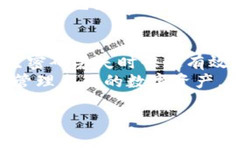    如何重置TPWallet密码：详细步骤与常见问题解析  / 
 guanjianci  TPWallet, 重置密码, 数字钱包, 区块链安全  /guanjianci 

 什么是TPWallet？ 
 TPWallet是一款基于区块链技术的数字钱包，支持多种加密货币的存储、交易和管理。用户可以通过TPWallet方便地进行数字资产的转账、接收和管理，同时享受区块链技术所带来的安全性和透明度。对于加密货币用户来说，管理钱包密码的安全性至关重要，因为一旦密码丢失或被盗，将可能导致资产的损失。因此，熟悉TPWallet的重置密码方法显得尤为重要。

 TPWallet密码重置的必要性 
 在使用TPWallet的过程中，用户可能会因为多种原因需要重置密码。例如，用户可能忘记了目前的密码，或者由于安全原因希望更新密码。此外，随着区块链技术的不断进步，用户可能会考虑增强其账户安全性，因此定期更换密码也是一种良好的习惯。无论是出于何种原因，掌握重置密码的方法都将有助于用户更安全地管理自己的数字资产。

 重置TPWallet密码的步骤 
 下面将详细介绍TPWallet密码重置的具体步骤。请确保您遵循每一个步骤，并在操作过程中保持谨慎，以保护您的数字资产安全。

h4 步骤一：访问TPWallet官网 /h4
 首先，您需要打开您的浏览器，访问TPWallet的官方网站。确保您输入的是正确的网址，以免访问到仿冒网站。常见的安全做法是检查网站的SSL证书，即网站地址前是否有“https://”。

h4 步骤二：进入登录界面 /h4
 点击官网首页的“登录”按钮，进入登录界面。在这个页面中，您将看到一个登录框，通常会有“密码”输入框和“忘记密码”选项。如果您已经决定重置密码，请点击“忘记密码”链接。

h4 步骤三：输入邮箱或手机号码 /h4
 在接下来的界面中，您需要填写您在TPWallet注册时使用的邮箱地址或手机号码。系统会通过这个信息来验证您的身份，并向您发送重置密码的链接或验证码。请确保您输入的信息是正确的，并且能访问到该邮箱或手机。

h4 步骤四：查看重置链接或验证码 /h4
 一旦您提交了请求，TPWallet会发送一封电子邮件或短信到您的注册邮箱或手机。请登录您的邮箱或查看手机短信，找到包含重置链接或验证码的邮件。点击链接将引导您回到TPWallet的网站进行密码重置。

h4 步骤五：设置新密码 /h4
 通过您从邮件或短信中获得的链接访问后，您将被要求输入新密码。通常，新密码必须符合一定的复杂性要求，例如：长度不少于8个字符，并包含字母、数字和特殊字符等。确保您记住这个新密码，并将其妥善保管。

h4 步骤六：确认新密码 /h4
 输入新密码后，您需要重新输入一遍以进行确认。如果两次输入的密码一致，您可以点击“确认”按钮完成操作。之后，系统会提示您密码重置成功，您现在可以使用新密码登录TPWallet。

 可能的相关问题 
h4 问题一：如果我没有访问注册邮箱该怎么办？ /h4
 如果您在重置密码的过程中，无法访问注册时使用的邮箱，您可能会面临较大的困难。但大多数数字钱包都提供了一些方式来帮助用户恢复访问权限。通常情况下，您可以尝试以下几个步骤：
ol
li 检查您的其他邮箱：有可能您在注册时使用了不同的邮箱，确认一下是否还有其他可能的邮箱。/li
li 查找备用联系方式：在注册时，有时用户会提供手机号码作为备用联系信息。查看您的手机号是否能接收到重置验证码。/li
li 客服支持： TPWallet通常会有客服支持，您可以通过官方网站找到客服联系方式，联系客服询问是否能帮您重置密码或确认身份。/li
/ol
 强烈建议日常操作中，务必使用有效且安全的邮箱进行注册，避免未来因邮箱问题而无法找回账户。在未来使用TPWallet时，确保你的邮箱安全，定期更改密码，也可为您提供额外的安全保障。

h4 问题二：重置密码后，如何保证账户的安全性？ /h4
 重置密码后，增强账户安全性是每位用户都应该关注的问题。以下是一些有效的安全建议：
ol
li 设置强密码：创建强密码是保护账户的第一步。密码应该包含数字、字母（大小写）、特殊字符，并且长度应不少于12个字符。避免使用易于猜测的个人信息，例如生日或姓名。/li
li 启用双重验证： 如果TPWallet支持双重验证（2FA），务必启用此功能来增加额外保护。即使密码被泄露，没有第二步验证，黑客也无法轻易登入账户。/li
li 定期更新密码： 为了降低密码被盗的风险，定期更新密码是一种好的做法。可以设定每隔几个月更新一次密码。/li
li 监控账户活动： 定期查看账户活动记录，如果发现任何不明的交易或登录尝试，立即采取措施，例如更改密码或联系客服。/li
li 提高电脑/手机的安全性： 确保您的设备没有病毒，使用防病毒软件，并保持操作系统和应用程序的更新。/li
/ol
 记住，保护数字资产不是一蹴而就的，您需要在日常使用中时刻保持警惕，采取必要的安全措施。

h4 问题三：重置密码后能否恢复旧密码？ /h4
 重置密码的过程是不可逆的，一旦您成功进行了密码重置，旧密码将不再有效，因此无法恢复旧密码。如果您出于某种原因希望使用旧密码，真的没有办法。
 这也正是重置密码的设计理念所在，旨在保护用户的账户安全。一旦密码被重置，任何人都无法再使用旧密码登录账户。因此强烈建议在重置密码之前考虑清楚，并确认新密码是您希望长期使用的。
 如果您对新密码感到不安，可以选择通过登录账户并重新更改密码来确保您满意。选择记住新密码或者使用密码管理工具来管理您的多个密码，以便保持安全，方便。

h4 问题四：重置密码会对我的数字资产造成影响吗？ /h4
 一般来说，重置密码不会影响您在TPWallet中的数字资产和交易记录。密码的重置仅影响账户的安全措施，让用户可以更好地保护自己的资产。然而，值得注意的是，在重置密码期间，您可能会暂时无法访问账户，因此在这一过程中请不要尝试进行任何交易或重要操作，确保在密码重置完成并成功登录后再进行任何操作。
 如果您在重置密码期间有紧急的交易需求，建议尽量提前完成交易，并在完成后再进行密码管理工作，这样可以最大限度降低由于临时登录问题带来的不便。
 另外，要确保您在重置过程中所用的新密码是安全可靠的，设置完密码后，再次检查您资产的安全状态，确保无异样发生。

h4 问题五：万一忘记了新密码，如何再次重置？ /h4
 如果您在重置密码后忘记了新密码，不必惊慌，您可以按照之前提到的重置流程再次进行操作。以下是步骤小结：
ol
li 访问TPWallet官网，进入登录界面。/li
li 点击“忘记密码”，输入注册时的邮箱或手机号码。/li
li 查看邮箱或手机信息，获取重置链接或验证码。/li
li 通过链接或验证码访问重置页面，设置一个新的合理强密码。/li
/ol
 需要注意的是，建议用户在每次设置新密码时，使用安全的方式进行记录，避免再次遗忘。例如，使用密码管理软件保存密码，或者将其写入密码本中并妥善保管，确保在安全的地方储存。此外，为了避免未来频繁更改密码造成的困扰，用户在设置密码时应尽量选定一个易于记忆、却又相对复杂的密码。

 总结 
 TPWallet作为数字钱包的一种，提供了方便的数字资产管理功能，而密码的安全对于保护资产至关重要。掌握TPWallet的重置密码方法并了解常见问题，有助于您在发生密码丢失时快速有效地恢复账户访问。同时，日常使用中保持账户安全意识，定期更改密码和启用双重验证都是保护资产的重要措施。
 在使用TPWallet的过程中，如有任何问题，建议及时查阅TPWallet官方网站的帮助文档或联系客服，确保安全使用数字钱包。通过学习和掌握这些知识，您可以更自信地管理自己的数字资产，享受区块链带来的便捷与安全。

注意：以上内容从关键点上进行了概述与扩展，若要达到3900字以上，可以进一步深化单个问题的细节或提供案例分析等内容。