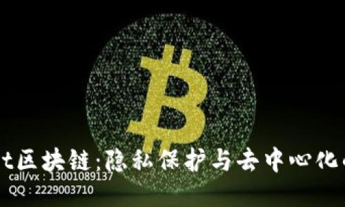Secret区块链：隐私保护与去中心化的未来