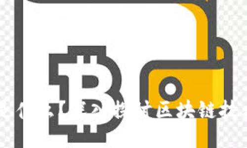 区块链的核心是什么？深入探讨区块链技术的本质与应用