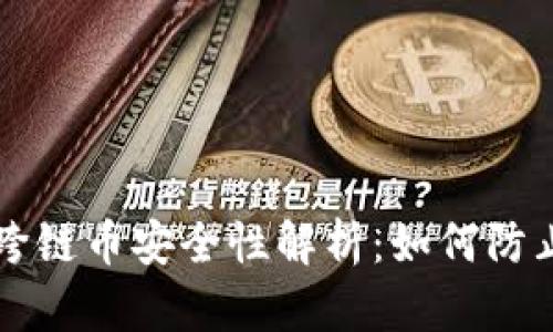 TPWallet跨链币安全性解析：如何防止资产被盗