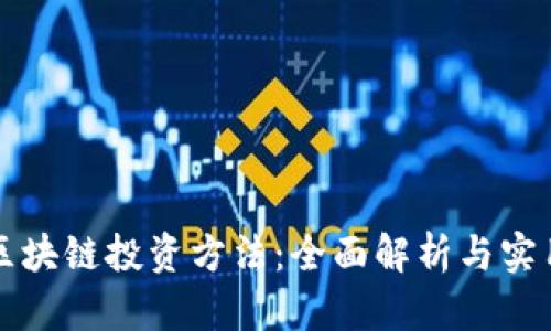 蚂蚁区块链投资方法：全面解析与实用指南