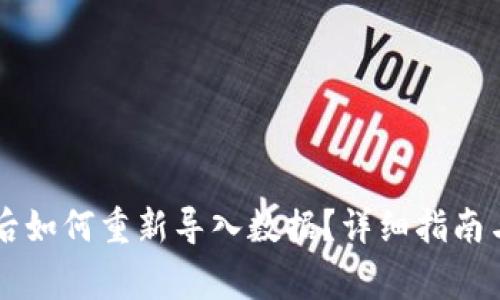 TPWallet卸载后如何重新导入数据？详细指南与常见问题解析