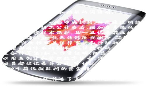 区块链是一种革命性的技术，常用来形容其特性和功能的词语有：

1. **去中心化** - 区块链系统不依赖于单一的中央机构，而是通过网络中的多个节点共同维护和管理。
2. **透明性** - 所有交易都可以在区块链上公开查看，增加了系统的透明度和信任感。
3. **安全性** - 由于交易数据通过加密技术保护，且一旦记录在区块链上就无法更改，因此非常安全。
4. **不可篡改** - 交易记录一旦被确认后，就无法修改或删除，确保数据的完整性。
5. **智能合约** - 自动执行、控制或文档相关法律事件和行动的合约，减少了中介的需求。
6. **分布式账本** - 各个参与者都有账本的副本，确保数据的一致性和可靠性。
7. **共识机制** - 区块链通过各种算法（如工作量证明、权益证明等）来达成网络节点间的共识。
8. **数字资产** - 区块链可以用来创建和管理数字货币、代币等资产。
9. **透明审计** - 由于所有交易都被记录并公开，审计过程变得更加容易和透明。
10. **跨境支付** - 区块链有助于简化国际间的资金转移，提高支付效率。

这些词语不仅描述了区块链的定义和特性，还传达了其潜在的应用和影响力。