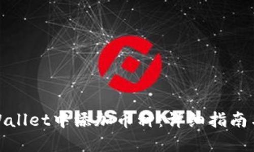 如何在TPWallet中添加币种：详细指南与操作步骤